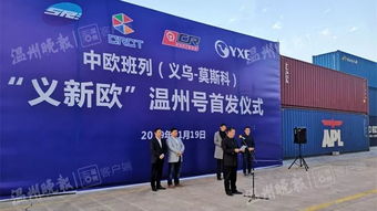 義新歐 溫州號(hào)首發(fā) 溫州商品出口歐洲新增專(zhuān)列
